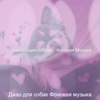 Звуки (Милые Собаки) - Джаз для собак Фоновая музыка