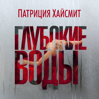 Патриция Хайсмит. «Глубокие воды». Часть 20 - Сергей Горбунов