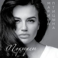 Портрет - Марина Птицына