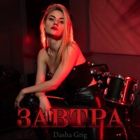 Завтра - Dasha Grig