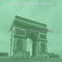 Ресторан (Впечатление)