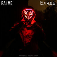 Блядь - Ra1me
