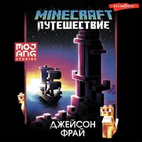 Джейсон Фрай. «Minecraft: Путешествие». Часть 11 - Горбылев Владислав
