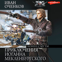 Иван Оченков. «Приключения Иоганна Мекленбургского. Конец смуты». Часть 12 - Пожилой Ксеноморф
