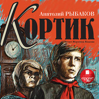Анатолий Рыбаков. «Кортик». Часть 69 - В. Языкова
