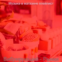 Созерцая (Рынки) - Музыка в магазине