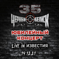 Дед - Чёрный Обелиск
