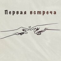Первая встреча - GJP