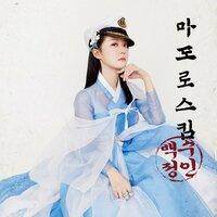 마도로스킴 - 백수정