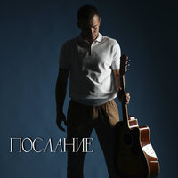 Послание - REMZI