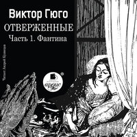 Виктор Гюго. «Отверженные. Часть 1. Фантина». Часть 13 - Андрей Кузнецов