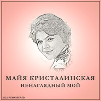 Ненаглядный мой