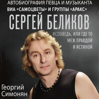 Георгий Симонян. «Сергей Беликов. Исповедь, или где-то меж Правдой и Истиной. Автобиография певца и музыканта ВИА „Самоцветы" и группы „Аракс"». Часть 33 - Максим Суслов