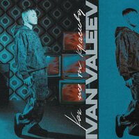 Как же ты красива - IVAN VALEEV