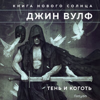 Джин Вулф. «Тень и Коготь»