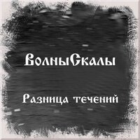 Попутный ветер - ВолныСкалы