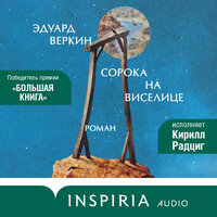 Эдуард Веркин. «Сорока на виселице»