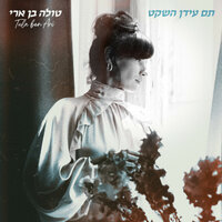 מה שחשוב - TULA BEN ARI & מאיה בלזיצמן