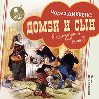 Чарльз Диккенс. «Домби и сын. В изложении для детей». Часть 23 - П. Каледин