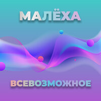 Всевозможное