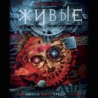 Варвара Еналь. «Живые, книга 1. Мы можем жить среди людей». Часть 5 - Наталья Русинова