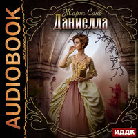 Даниелла. Часть 34 - Галина Кейнз