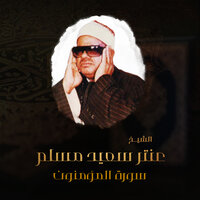 سورة المؤمنون - Sheikh Antar Said Muslim