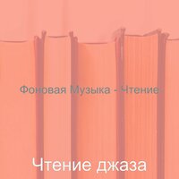 Чувство (Чтение) - Чтение джаза