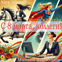 C 8 марта, коллеги! - Михаил Шансонов & Morgenshternio & Alex Vlasoff