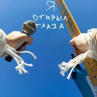 Я открыл глаза - Александр Александрович Чуряков