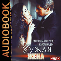 Валентина Кострова, Каролина Дэй. «Чужая жена». Часть 10 - Анна Летура