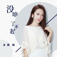 没啥了不起 - 戴琳