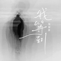 我等到 - 张紫豪
