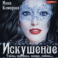 Инна Комарова. «Искушение». Часть 27 - Лина Ветлицкая