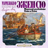 Эжен Сю. «Морской разбойник. Плик и Плок». Часть 10 - Всеволод Кузнецов