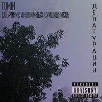 МЕРТВАЯ ЛИРИКА - Fomin & Собрание Анонимных Суицидников