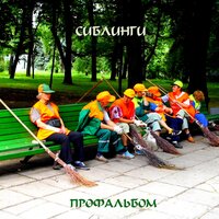 Шабашник - Сиблинги