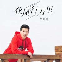 化风行万里