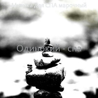 Атмосфера (Душевное здоровье) - Музыка для СПА марочный