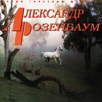 Зойка - Александр Розенбаум