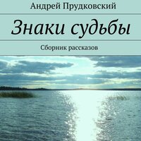 Андрей Прудковский. «Знаки судьбы». Часть 12 - Наталья Коршун & Олег Вахрушев