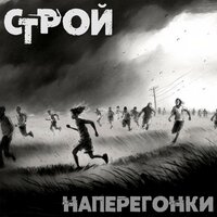 Сказки - Строй