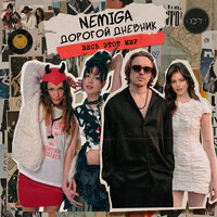 Весь этот мир - NEMIGA & Дорогой Дневник