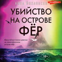 Анна Йоханнсен. «Убийство на острове Фёр». Часть 17 - Вероника Райциз