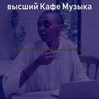 Видения (Чайные Магазины) - высший Кафе Музыка