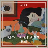 梦见自己是一个孩子 - 兔子和零