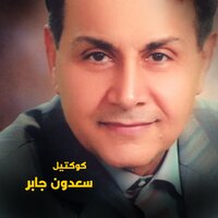Mawal Shater Ana We Oghneyt Leayounk Ent - Saddon Jabir