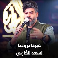 عبرنا بزودنا - Asad Al Faris