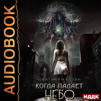 Дмитрий Карпин. «Когда падает Небо». Часть 9 - Людмила Шапочкина