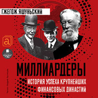 Гжегож Яшуньский. «Миллиардеры. История успеха крупнейших финансовых династий». Часть 4 - Андрей Кузнецов
